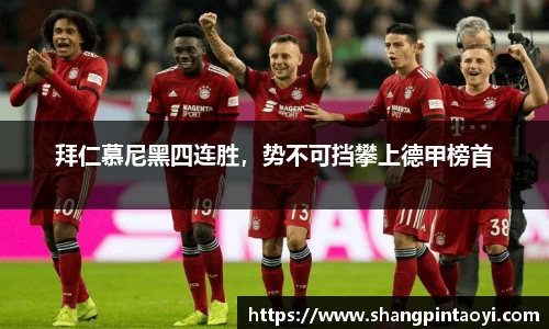 拜仁慕尼黑四连胜，势不可挡攀上德甲榜首
