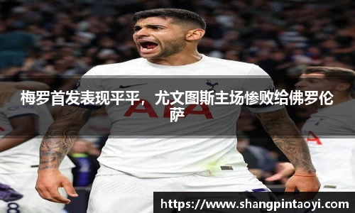 梅罗首发表现平平，尤文图斯主场惨败给佛罗伦萨