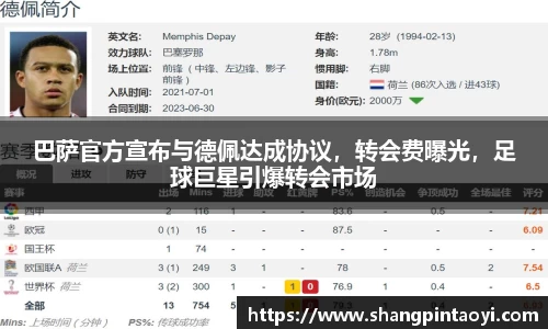 巴萨官方宣布与德佩达成协议，转会费曝光，足球巨星引爆转会市场