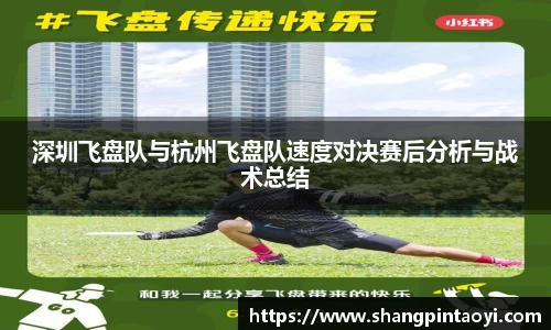 深圳飞盘队与杭州飞盘队速度对决赛后分析与战术总结