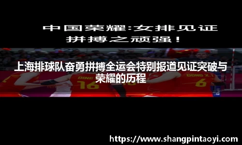 上海排球队奋勇拼搏全运会特别报道见证突破与荣耀的历程