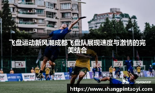 飞盘运动新风潮成都飞盘队展现速度与激情的完美结合