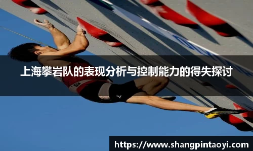上海攀岩队的表现分析与控制能力的得失探讨