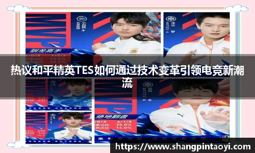 热议和平精英TES如何通过技术变革引领电竞新潮流