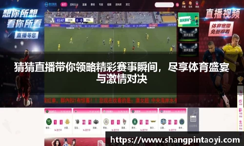猜猜直播带你领略精彩赛事瞬间，尽享体育盛宴与激情对决