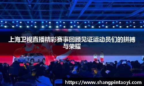 上海卫视直播精彩赛事回顾见证运动员们的拼搏与荣耀