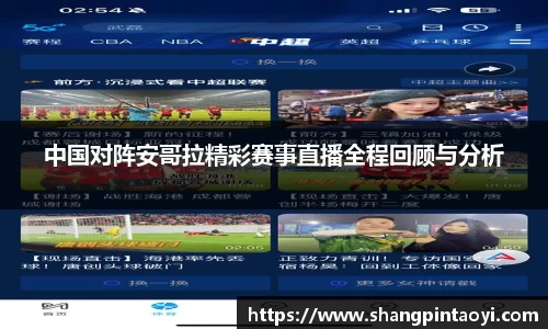 中国对阵安哥拉精彩赛事直播全程回顾与分析