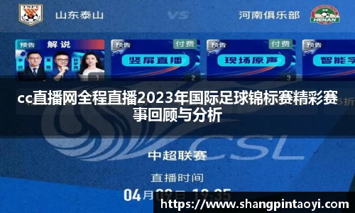 cc直播网全程直播2023年国际足球锦标赛精彩赛事回顾与分析
