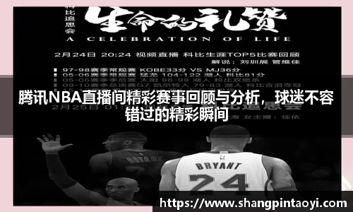 腾讯NBA直播间精彩赛事回顾与分析，球迷不容错过的精彩瞬间