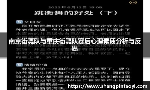 南京街舞队与重庆街舞队赛后心理素质分析与反思