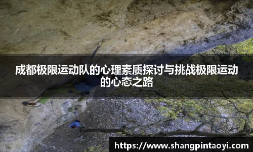 成都极限运动队的心理素质探讨与挑战极限运动的心态之路