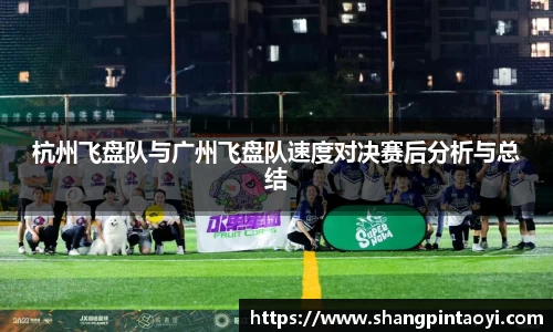 杭州飞盘队与广州飞盘队速度对决赛后分析与总结