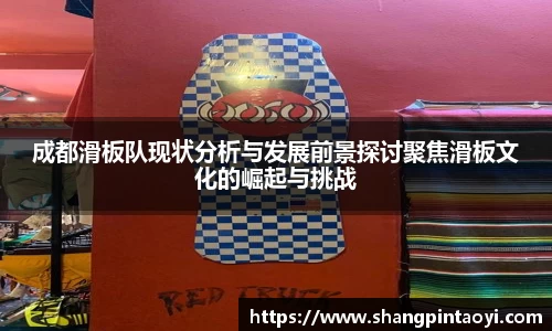 成都滑板队现状分析与发展前景探讨聚焦滑板文化的崛起与挑战