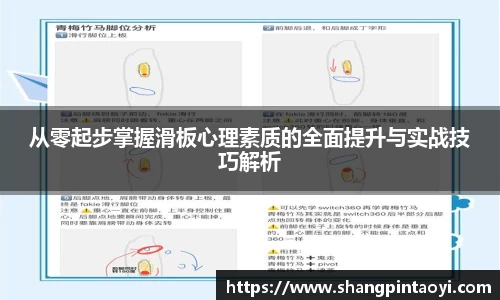 从零起步掌握滑板心理素质的全面提升与实战技巧解析