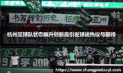 杭州足球队状态飙升创新高引发球迷热议与期待