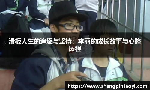 滑板人生的追逐与坚持：李丽的成长故事与心路历程
