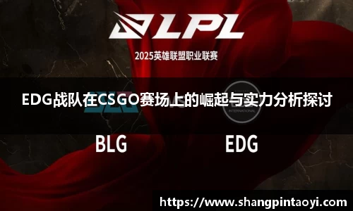 EDG战队在CSGO赛场上的崛起与实力分析探讨