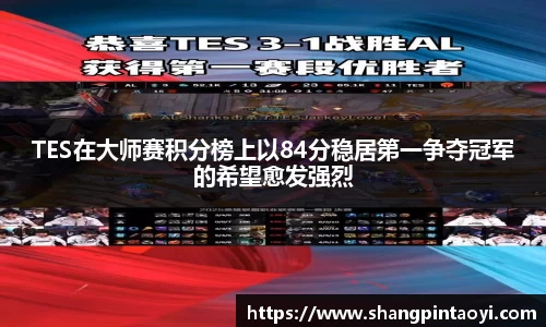 TES在大师赛积分榜上以84分稳居第一争夺冠军的希望愈发强烈