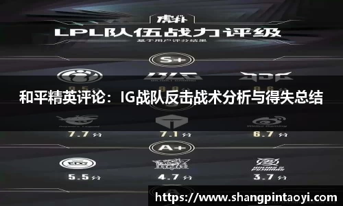 和平精英评论：IG战队反击战术分析与得失总结