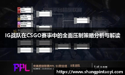 IG战队在CSGO赛事中的全面压制策略分析与解读