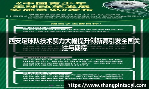 西安足球队技术实力大幅提升创新高引发全国关注与期待