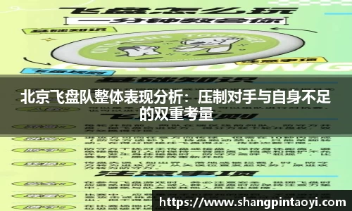北京飞盘队整体表现分析：压制对手与自身不足的双重考量