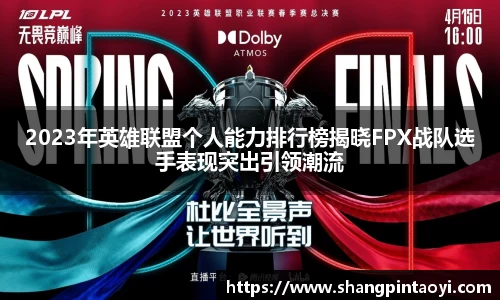 2023年英雄联盟个人能力排行榜揭晓FPX战队选手表现突出引领潮流
