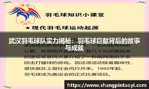 武汉羽毛球队实力揭秘：羽毛球巨献背后的故事与成就
