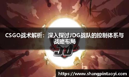 CSGO战术解析：深入探讨JDG战队的控制体系与战略布局