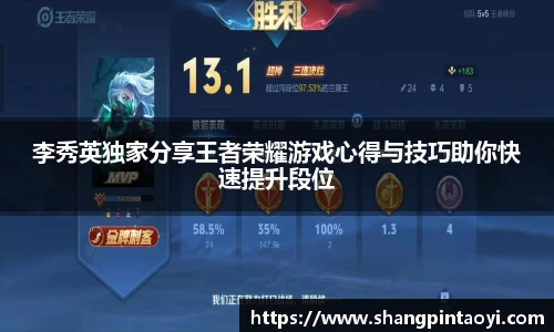 李秀英独家分享王者荣耀游戏心得与技巧助你快速提升段位