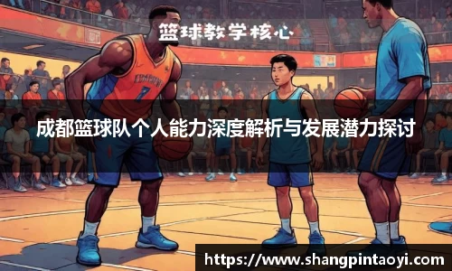 成都篮球队个人能力深度解析与发展潜力探讨