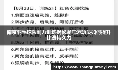 南京羽毛球队耐力训练揭秘聚焦运动员如何提升比赛持久力