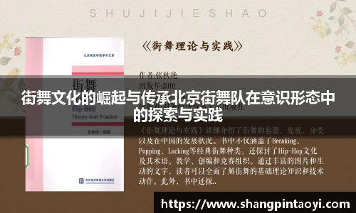 街舞文化的崛起与传承北京街舞队在意识形态中的探索与实践