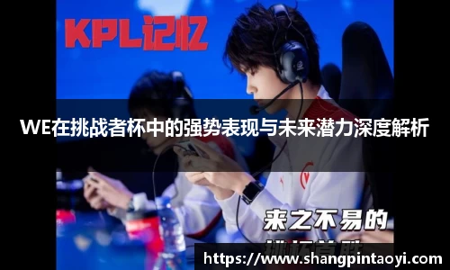 WE在挑战者杯中的强势表现与未来潜力深度解析
