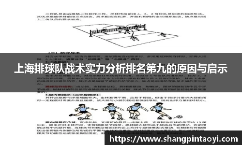 上海排球队战术实力分析排名第九的原因与启示
