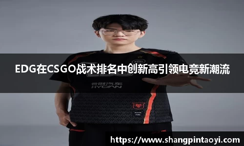 EDG在CSGO战术排名中创新高引领电竞新潮流