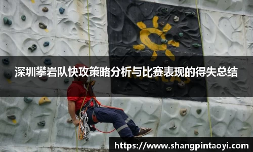 深圳攀岩队快攻策略分析与比赛表现的得失总结
