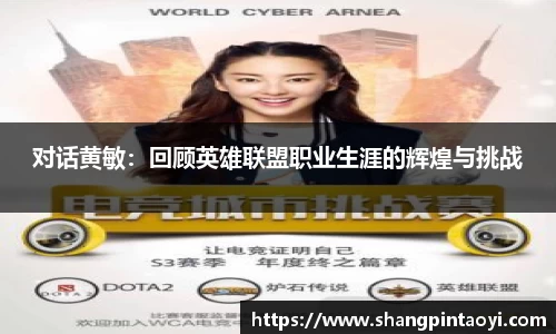 对话黄敏：回顾英雄联盟职业生涯的辉煌与挑战