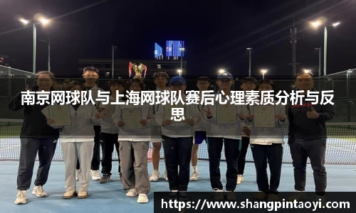 南京网球队与上海网球队赛后心理素质分析与反思