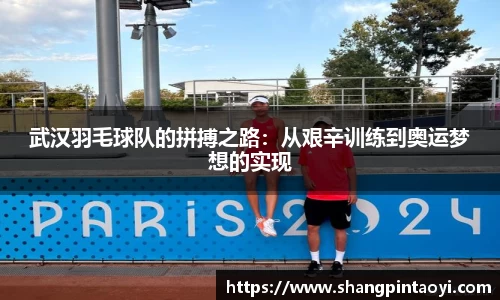 武汉羽毛球队的拼搏之路：从艰辛训练到奥运梦想的实现