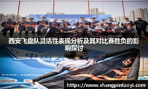 西安飞盘队灵活性表现分析及其对比赛胜负的影响探讨