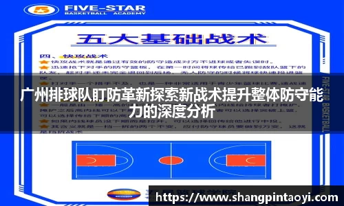 广州排球队盯防革新探索新战术提升整体防守能力的深度分析