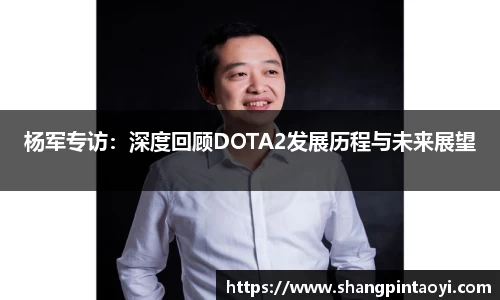 杨军专访：深度回顾DOTA2发展历程与未来展望