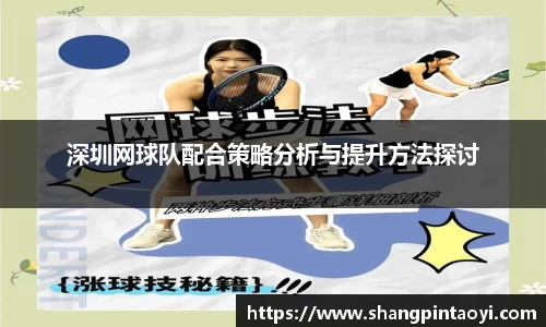 深圳网球队配合策略分析与提升方法探讨