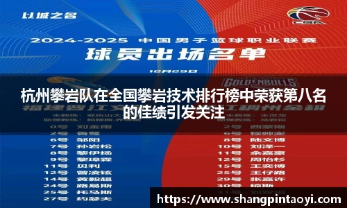 杭州攀岩队在全国攀岩技术排行榜中荣获第八名的佳绩引发关注