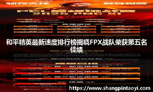 和平精英最新速度排行榜揭晓FPX战队荣获第五名佳绩