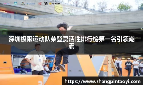 深圳极限运动队荣登灵活性排行榜第一名引领潮流