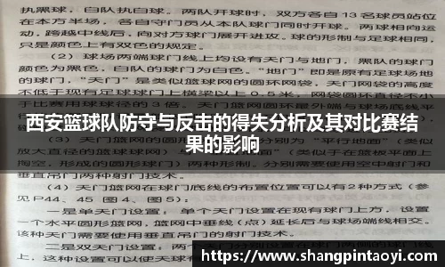 西安篮球队防守与反击的得失分析及其对比赛结果的影响