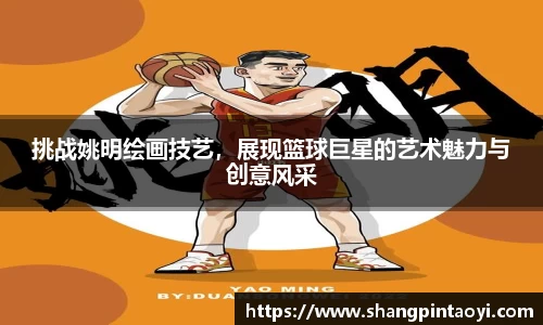 挑战姚明绘画技艺，展现篮球巨星的艺术魅力与创意风采