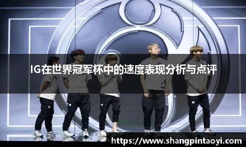 IG在世界冠军杯中的速度表现分析与点评